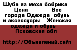 Шуба из меха бобрика  › Цена ­ 15 000 - Все города Одежда, обувь и аксессуары » Женская одежда и обувь   . Псковская обл.